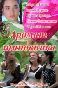 Аромат шиповника 
