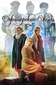 Офицерские жены 
