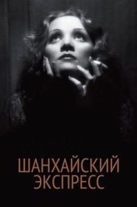 Постер Шанхайский экспресс (Shanghai Express)