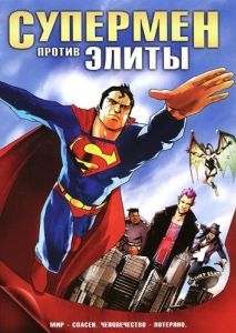 Постер Супермен против Элиты (Superman vs. The Elite)