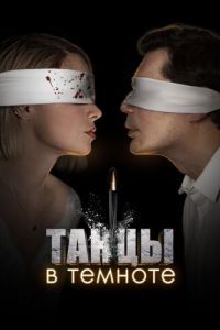 Постер Танцы в темноте