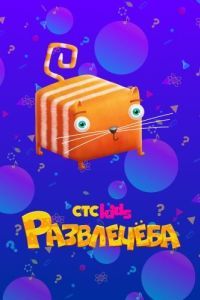 Постер Развлечеба