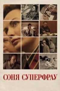 Соня Суперфрау (1 сезон) 
