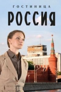 Гостиница «Россия» (1 сезон) 
