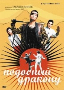 
Подобный дракону (2007) 
