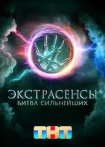 Постер Экстрасенсы. Битва сильнейших