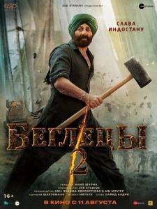 
Беглецы 2 (2023) 