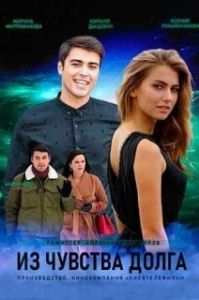 Постер Из чувства долга