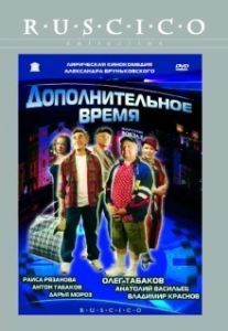
Дополнительное время (2005) 