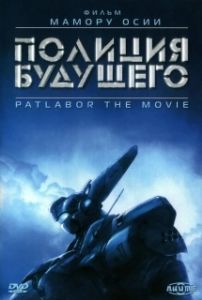 Постер Полиция будущего (Kido keisatsu patoreba: The Movie)