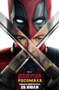 Постер Дэдпул и Росомаха (Deadpool 3)