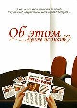 
Об этом лучше не знать (2006) 