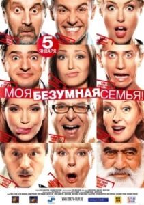 
Моя безумная семья (2011) 
