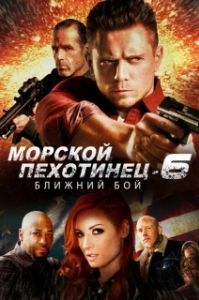 
Морской Пехотинец 6: Ближний Бой (2018) 