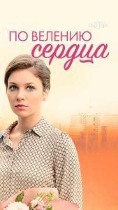 Постер По велению сердца
