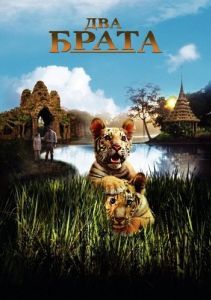 Постер Два брата (Deux frères)