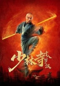 Постер 18 архатов из Шаолиня (Shaolin si shi ba luo han)
