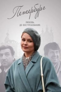 Петербург. Любовь. До востребования (1 сезон) 
