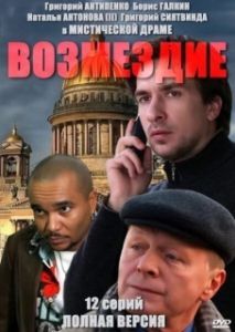 Постер Возмездие (Retribution: Venganza)