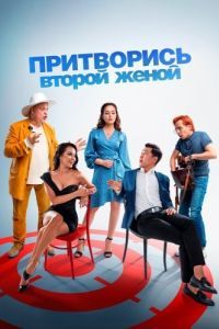 Постер Притворись второй женой