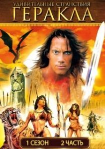 Постер Удивительные странствия Геракла (Hercules: The Legendary Journeys)