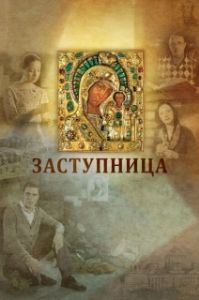 Постер Заступница