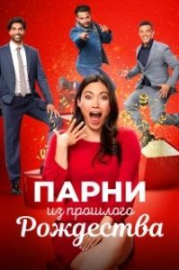 
Парни прошлого Рождества (2021) 