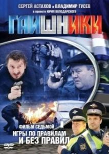 Гаишники (1-2 сезон) 
