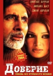 
Доверие (2004) 
