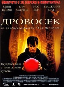 
Дровосек (2004) 