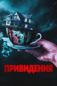 
Вечный дом (2023) 