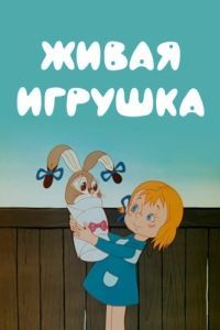 Постер Живая игрушка