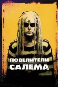 
Повелители Салема (2012) 