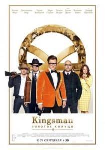 Постер Kingsman: Золотое кольцо (Kingsman: The Golden Circle)