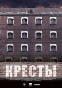 Постер Кресты (Kresty)