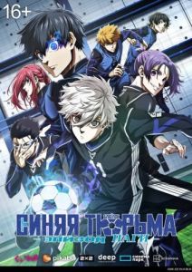 Постер Синяя тюрьма: Блю Лок - Эпизод Наги (Blue Lock: Episode Nagi)