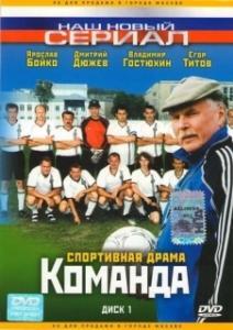 Постер Команда