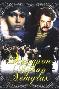 Постер Эскадрон гусар летучих