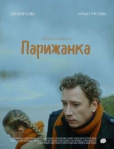 
Парижанка (2017) 