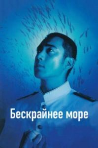 
Бескрайнее море (2006) 