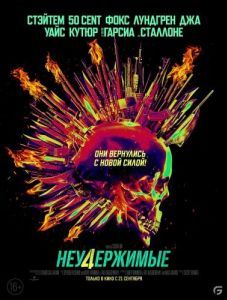 Постер Неудержимые 4 (Expend4bles)