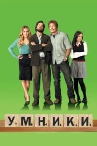 
Умники (2008) 