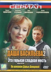 Постер Даша Васильева 2. Любительница частного сыска: Эта горькая сладкая месть
