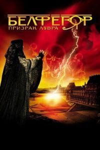 Постер Белфегор – призрак Лувра (Belphégor - Le fantôme du Louvre)