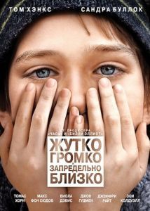 Постер Жутко громко и запредельно близко (Extremely Loud & Incredibly Close)