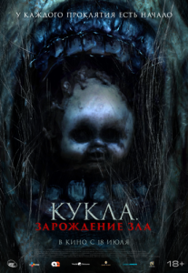 
Кукла: Зарождение зла (2022) 