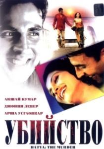 Постер Убийство (Murder)