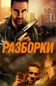 Постер Разборки (Rumble)