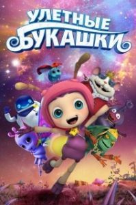 
Улетные букашки (2016) 