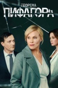 Теорема Пифагора (1 сезон) 
